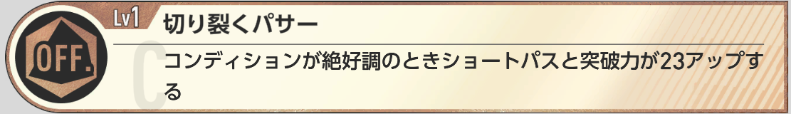 切り裂くパサー