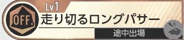 走り切るロングパサー