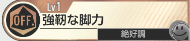 強靭な脚力