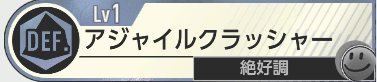 アジャイルクラッシャー