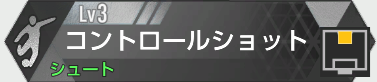 コントロールショット